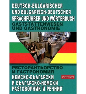 Ресторантьорство и гастрономия: Немско-български и българско-немски разговорник и речник
