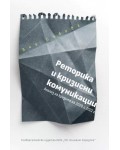 Реторика и кризисни комуникации. Анализ на кризите на 2020 и 2021 г.