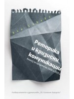 Реторика и кризисни комуникации. Анализ на кризите на 2020 и 2021 г.