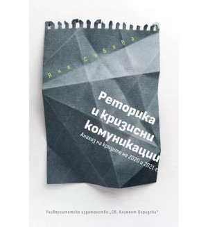 Реторика и кризисни комуникации. Анализ на кризите на 2020 и 2021 г.