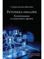 Реторика онлайн. Комуникация в социалните мрежи