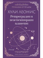Ретроградни и неаспектирани планети