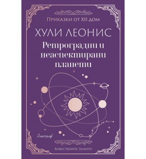 Ретроградни и неаспектирани планети
