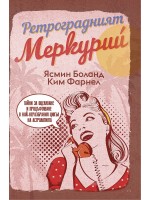 Ретроградният Меркурий (LifeTime Publishing)