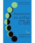 Рецептата за добър сън