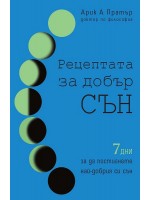 Рецептата за добър сън