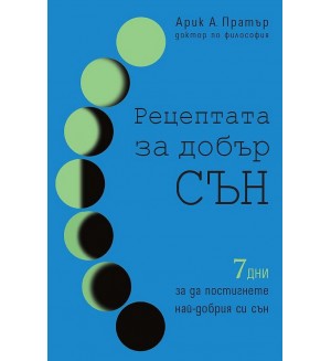Рецептата за добър сън