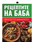 Рецептите на баба: Вкусът от миналото