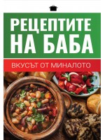 Рецептите на баба: Вкусът от миналото