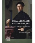 Ревандикация за запазена част. Искът по чл. 37 от Закона за наследството