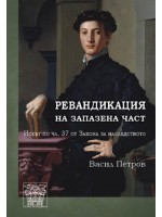 Ревандикация за запазена част. Искът по чл. 37 от Закона за наследството