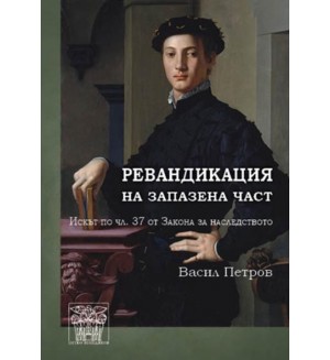 Ревандикация за запазена част. Искът по чл. 37 от Закона за наследството