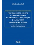 Ревизионното начало и правомощията на въззивната инстанция в българския наказателен процес (Твърди корици)