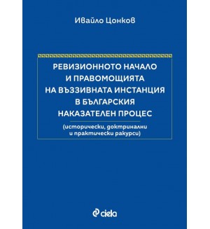 Ревизионното начало и правомощията на въззивната инстанция в българския наказателен процес (Твърди корици)