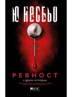 Ревност и други истории