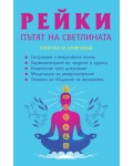 Рейки: Пътят на светлината (Практика за начинаещи)