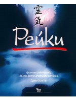Рейки: Цялостно ръководство за едно древно лечителско изкуство