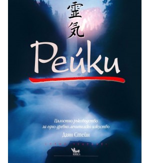 Рейки: Цялостно ръководство за едно древно лечителско изкуство