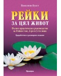 Рейки за цял живот: Пълно практическо ръководство за Рейки 1-во, 2-ро и 3-то ниво