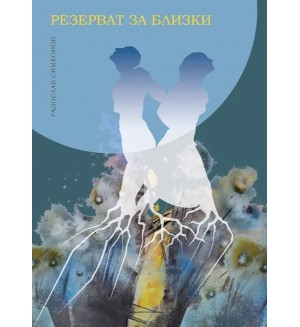 Резерват за близки