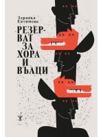 Резерват за хора и вълци