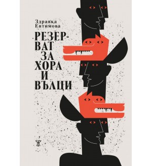 Резерват за хора и вълци