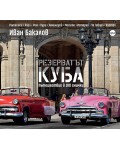 Резерватът Куба