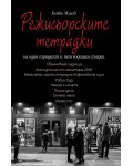 Режисьорските тетрадки на един тридесет и пет годишен старец