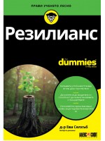 Резилианс For Dummies