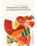 Резилианс подход в социалните услуги