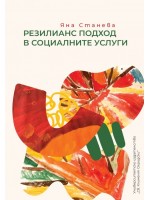 Резилианс подход в социалните услуги