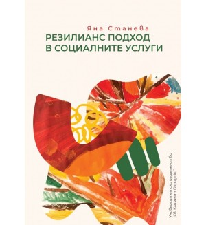 Резилианс подход в социалните услуги