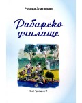 Рибарско училище