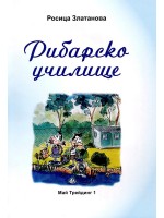 Рибарско училище