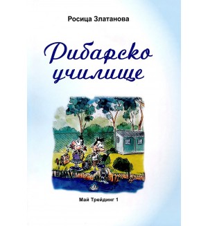 Рибарско училище