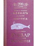 Рибен буквар (Юбилейно издание 200 години)