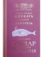 Рибен буквар (Юбилейно издание 200 години)