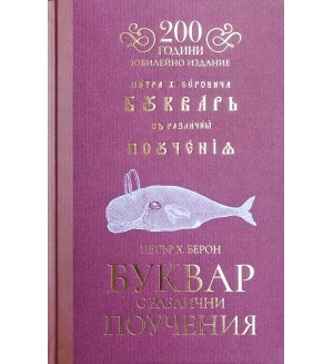 Рибен буквар (Юбилейно издание 200 години)