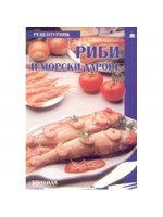 Риби и морски дарове