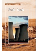 Рибя кръв