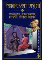 Рицарският орден: зараждане, посвещаване, ритуали, морален кодекс (твърди корици)