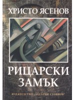 Рицарски замък (стихосбирка)