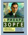Рихард Зорге. Джеймс Бонд на руското разузнаване