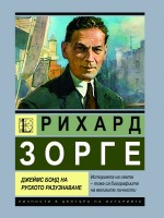 Рихард Зорге. Джеймс Бонд на руското разузнаване