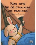 Рики вече не се страхува от тъмното