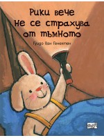 Рики вече не се страхува от тъмното