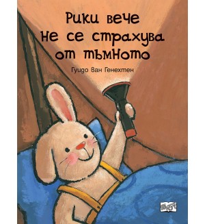 Рики вече не се страхува от тъмното