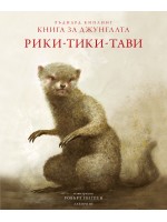 Рики-тики-тави