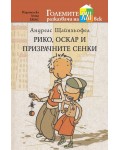 Рико, Оскар и призрачните сенки