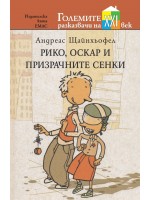 Рико, Оскар и призрачните сенки